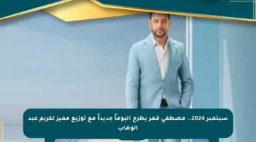 سبتمبر 2024.. مصطفى قمر يطرح ألبوماً جديداً مع توزيع مميز لكريم عبد الوهاب